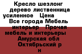 Кресло шезлонг .дерево лиственница усиленное › Цена ­ 8 200 - Все города Мебель, интерьер » Прочая мебель и интерьеры   . Амурская обл.,Октябрьский р-н